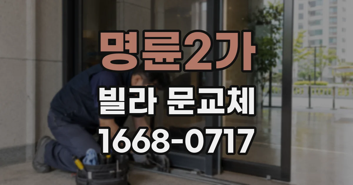 명륜2가 빌라 문교체