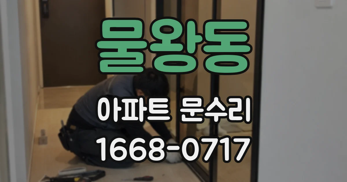 물왕동 아파트 문수리