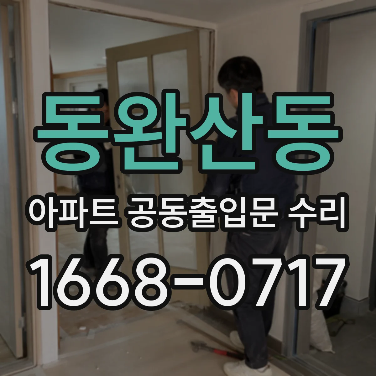 동완산동 아파트 공동출입문 수리