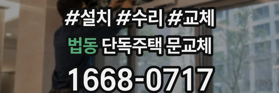 법동 단독주택 문교체