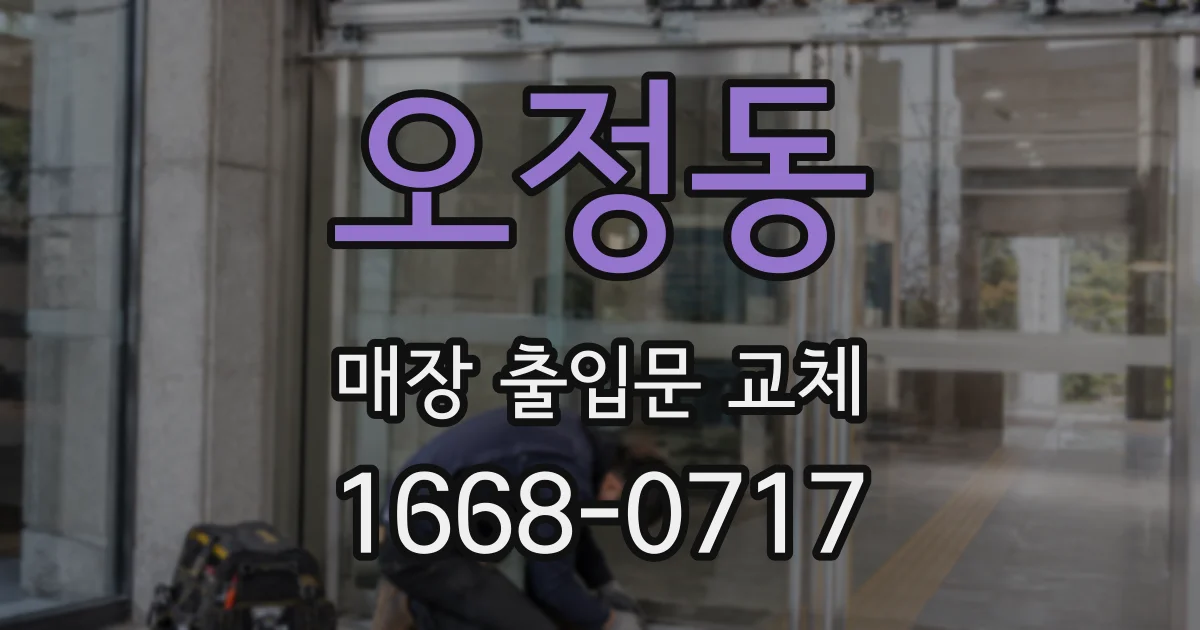 오정동 매장 출입문 교체
