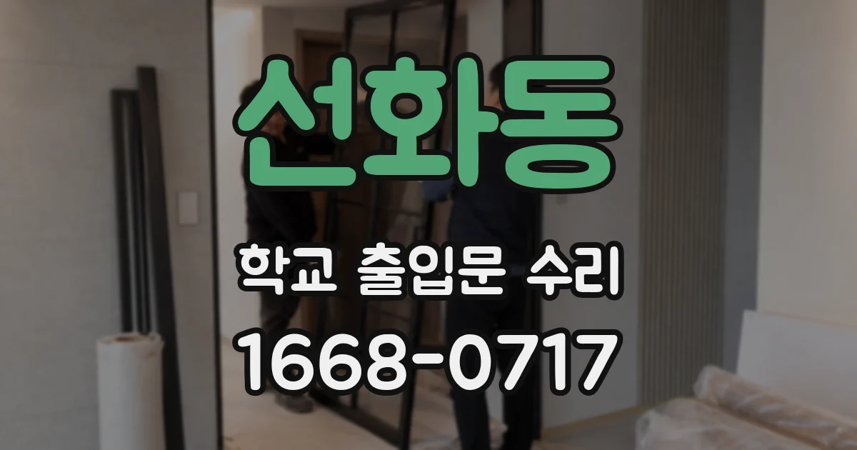 선화동 학교 출입문 수리