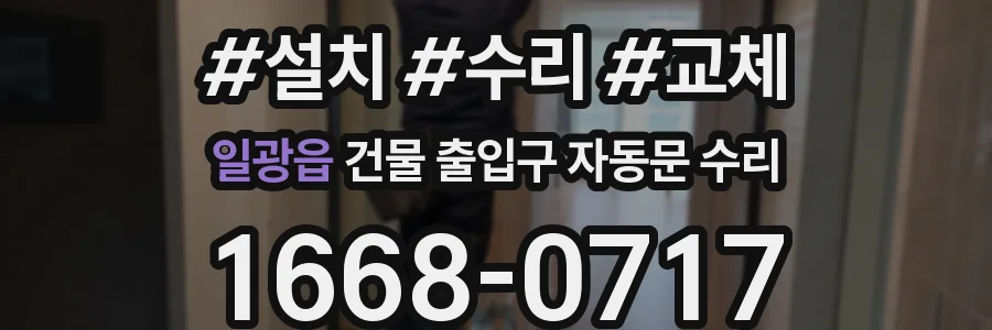 일광읍 건물 출입구 자동문 수리