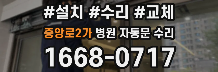 중앙로2가 병원 자동문 수리