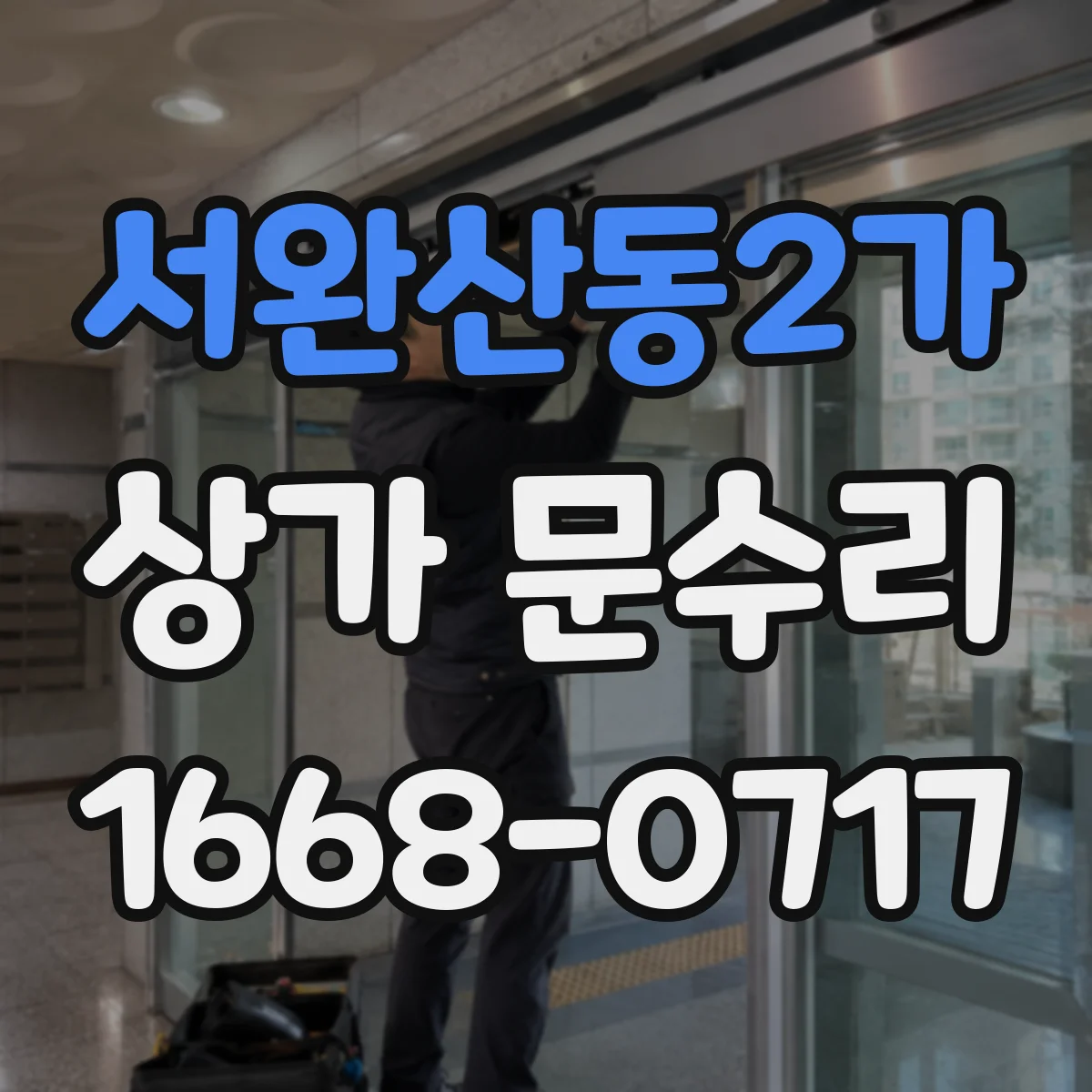 서완산동2가 상가 문수리