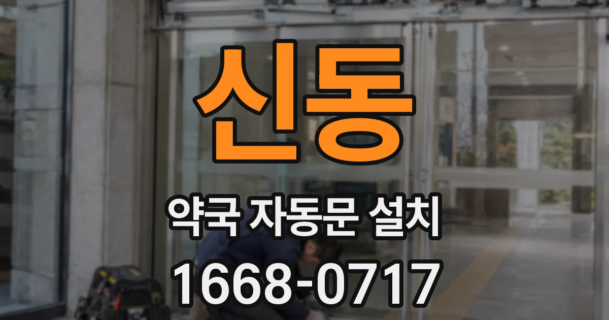 신동 약국 자동문 설치