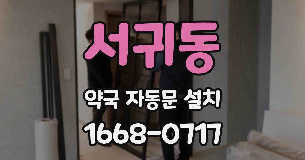 서귀동 약국 자동문 설치
