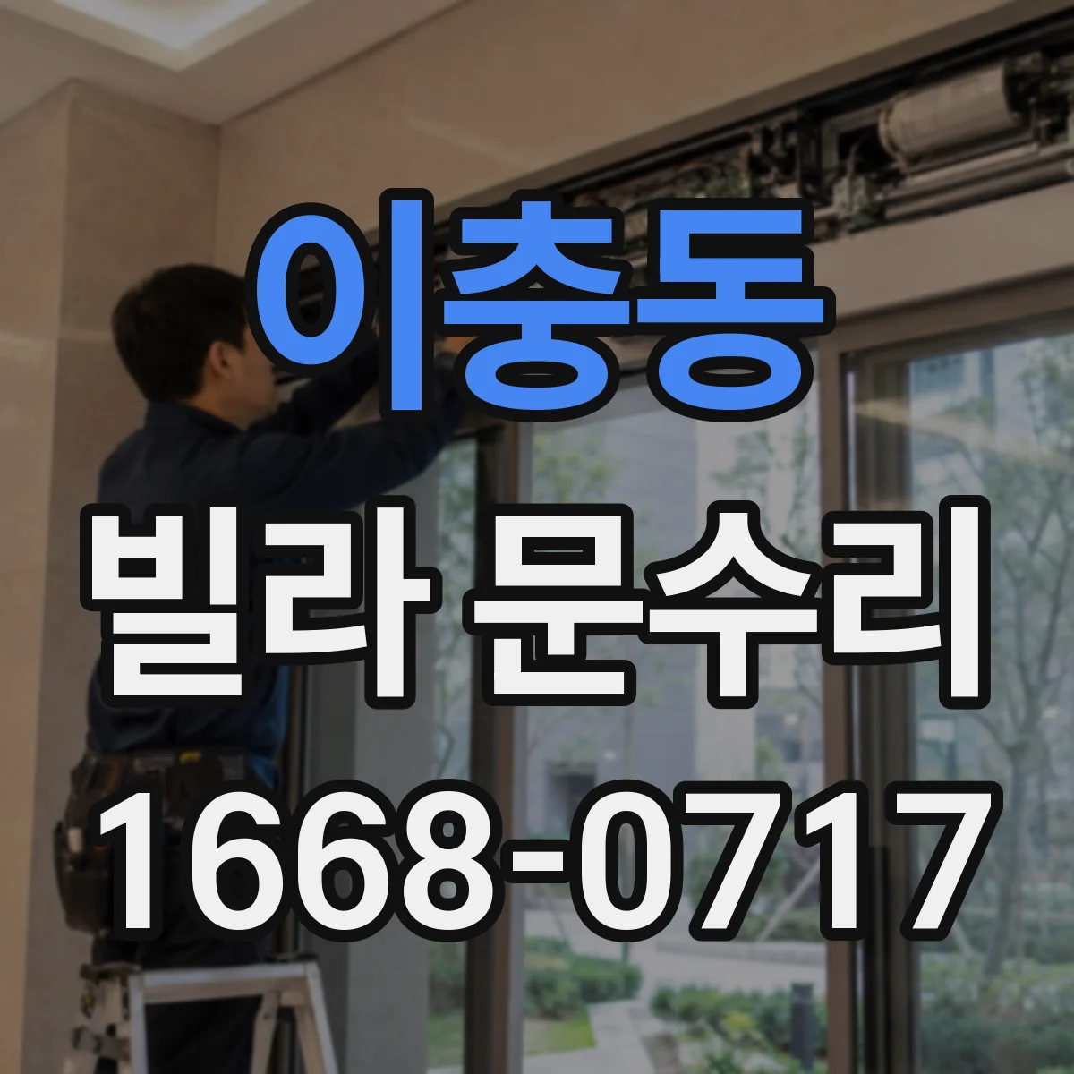 이충동 빌라 문수리