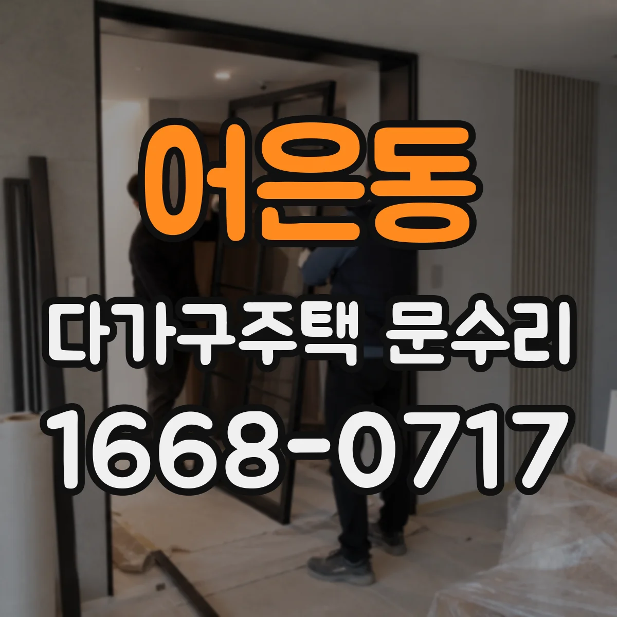 어은동 다가구주택 문수리