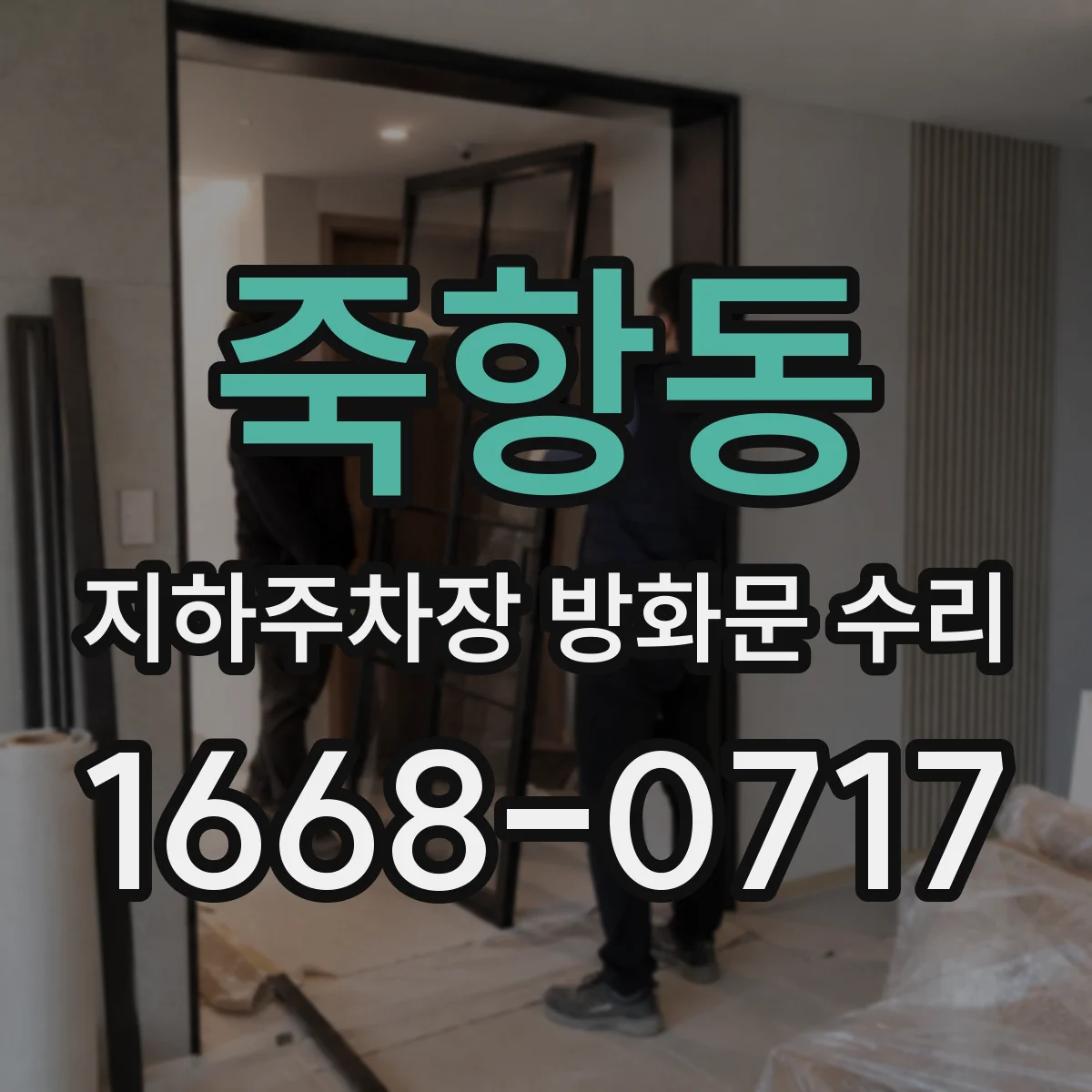 죽항동 지하주차장 방화문 수리