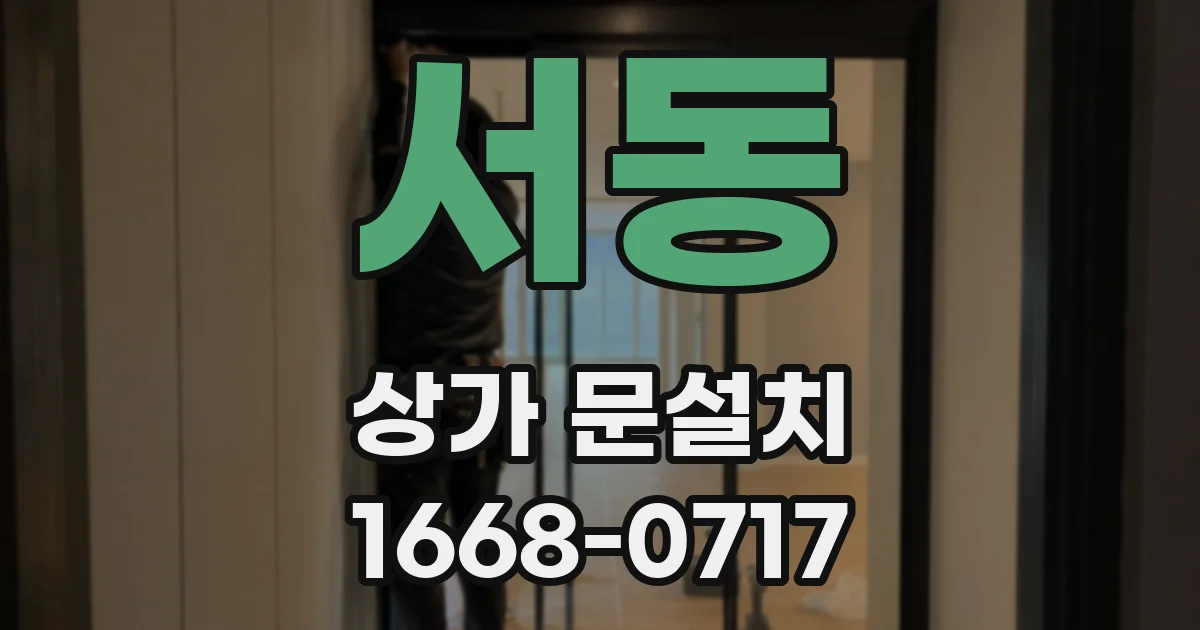 서동 상가 문설치