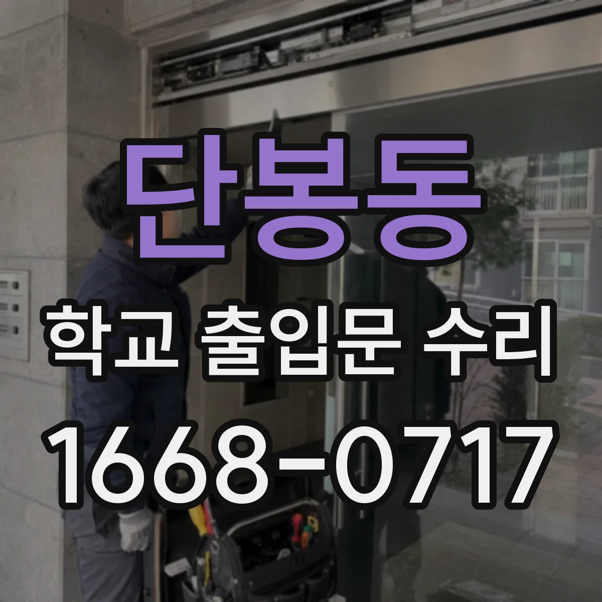단봉동 학교 출입문 수리