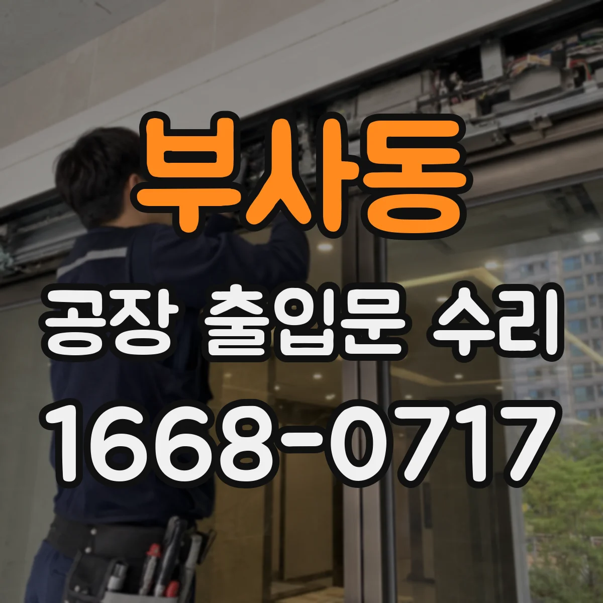 부사동 공장 출입문 수리