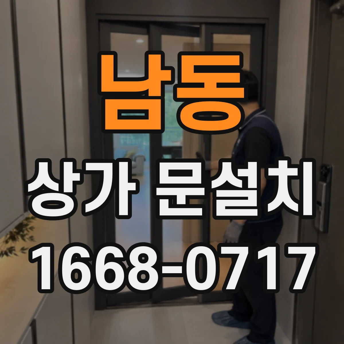 남동 상가 문설치