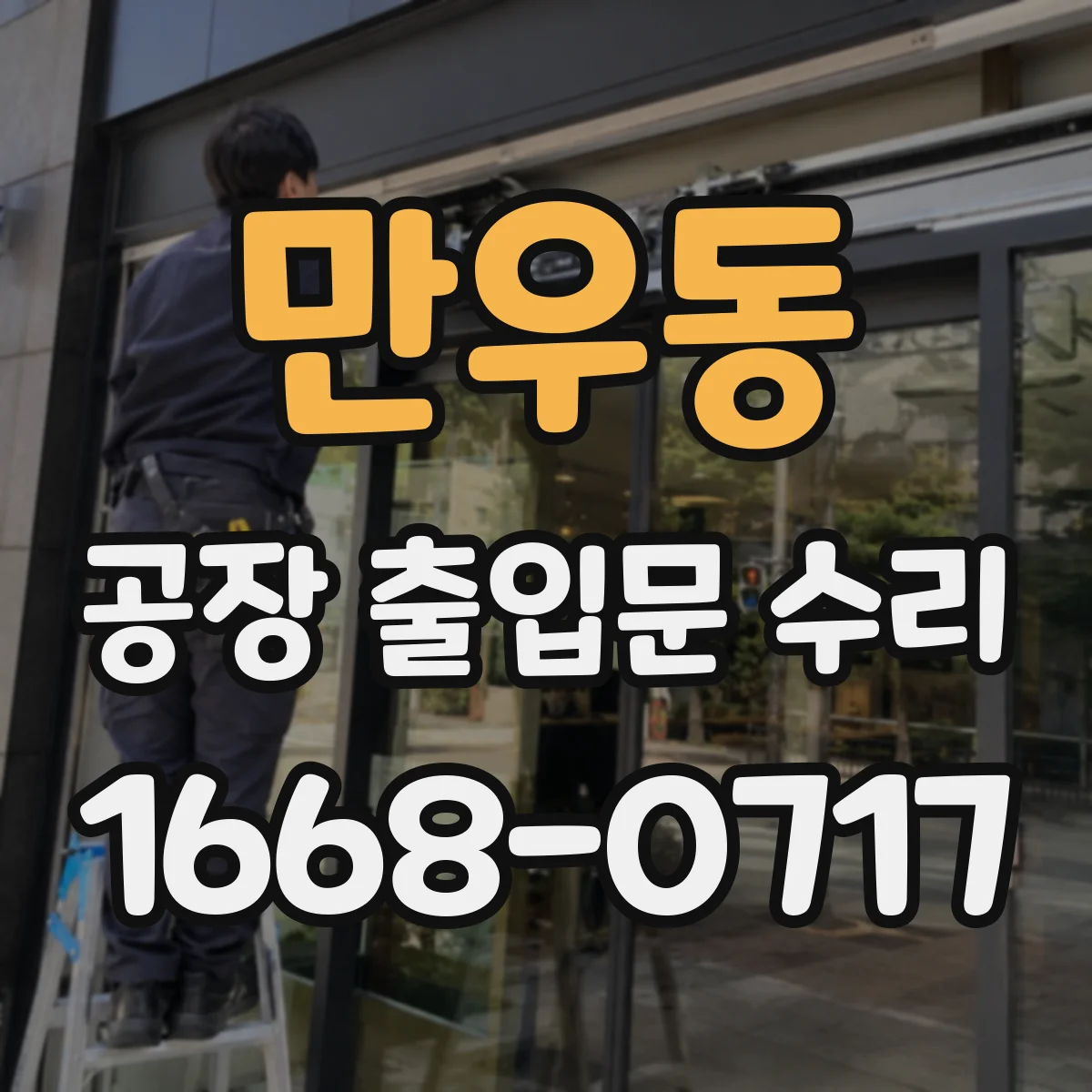 만우동 공장 출입문 수리
