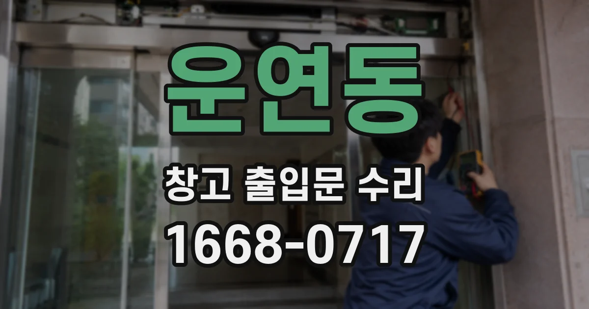 운연동 창고 출입문 수리