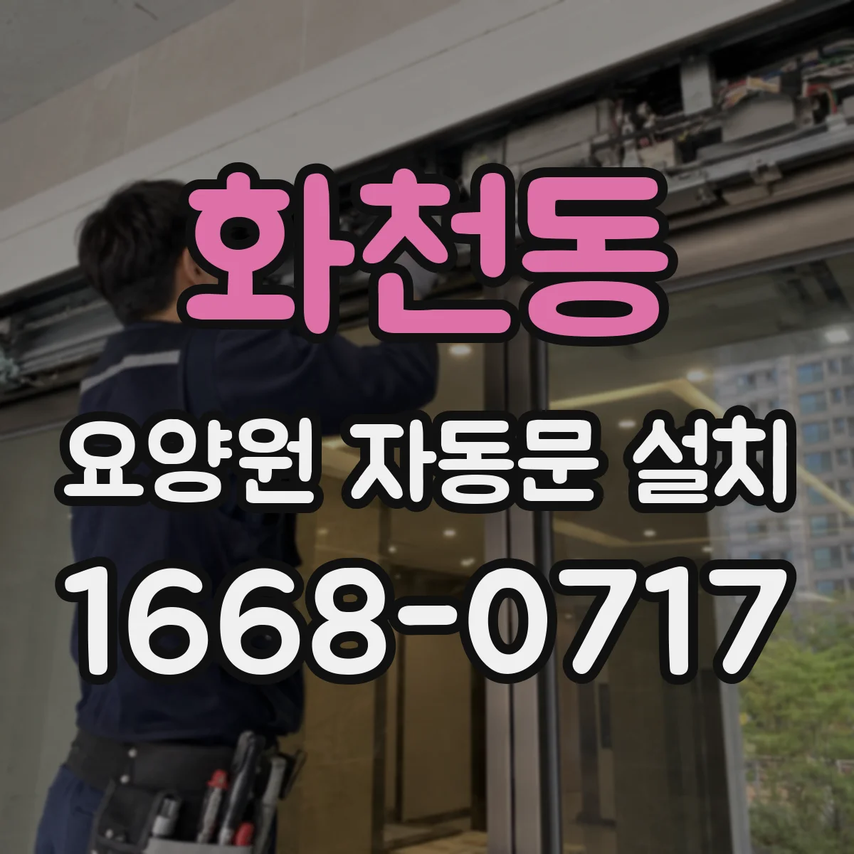 화천동 요양원 자동문 설치