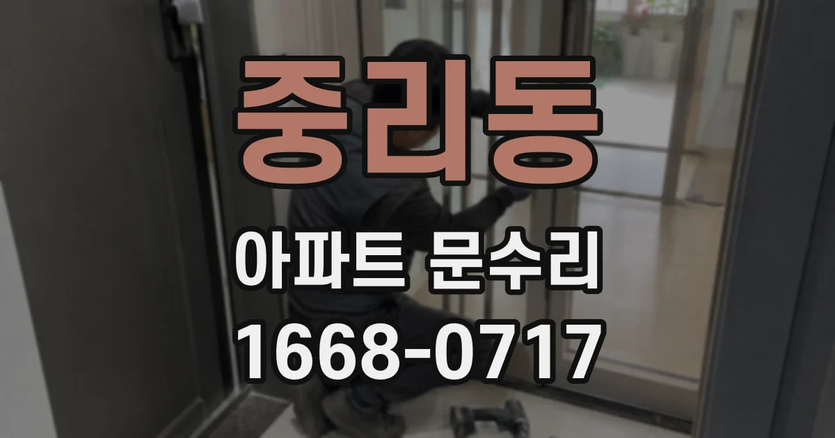 중리동 아파트 문수리