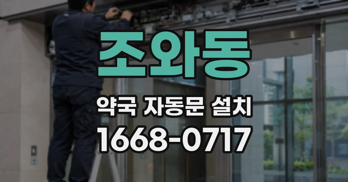 조와동 약국 자동문 설치