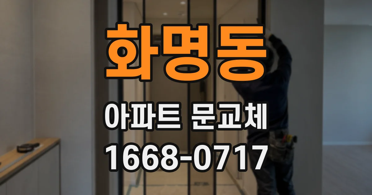 화명동 아파트 문교체