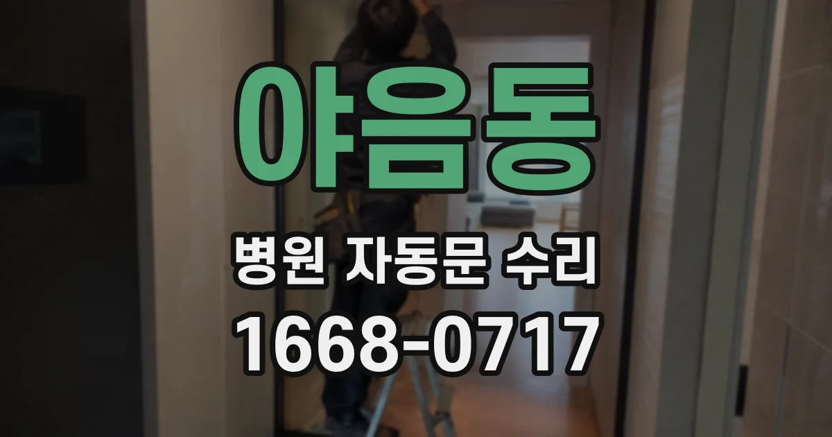 야음동 병원 자동문 수리