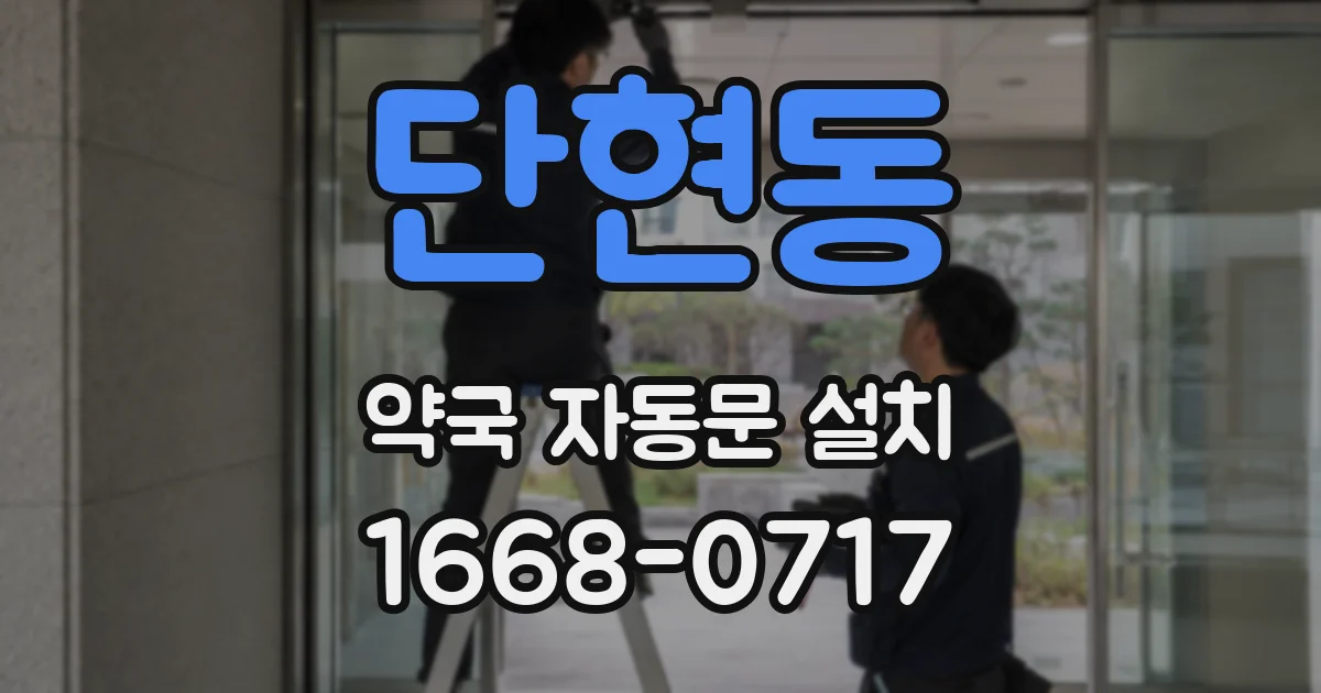 단현동 약국 자동문 설치