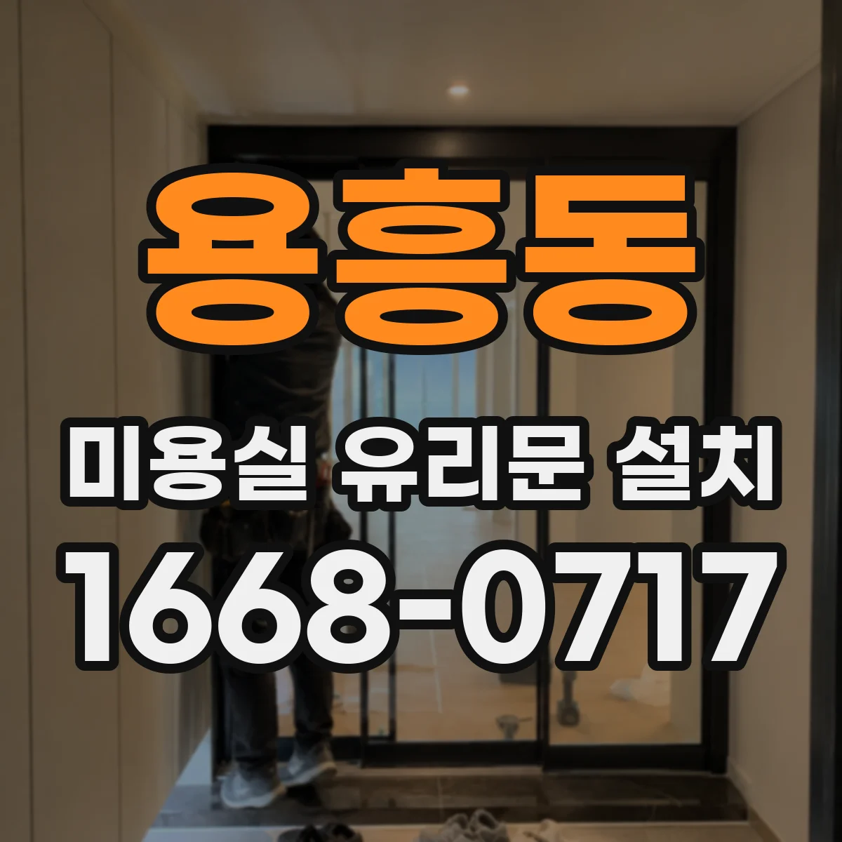 용흥동 미용실 유리문 설치