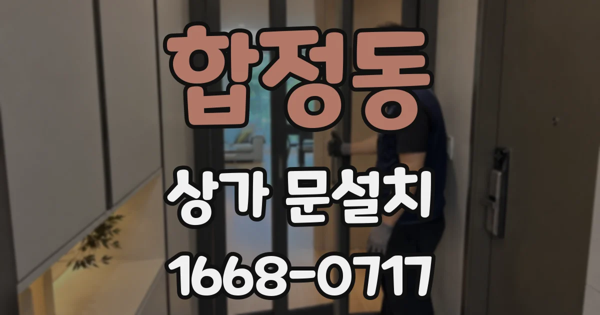 합정동 상가 문설치