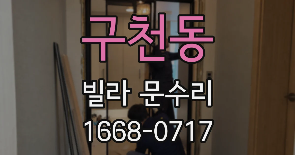 구천동 빌라 문수리