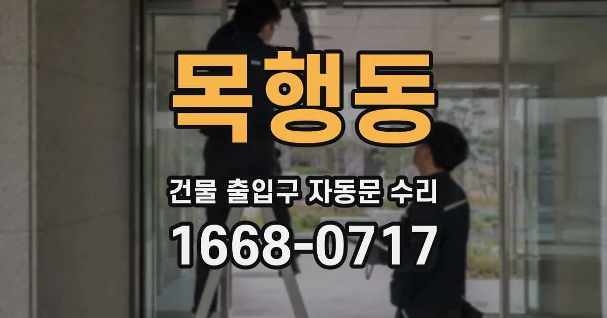 목행동 건물 출입구 자동문 수리