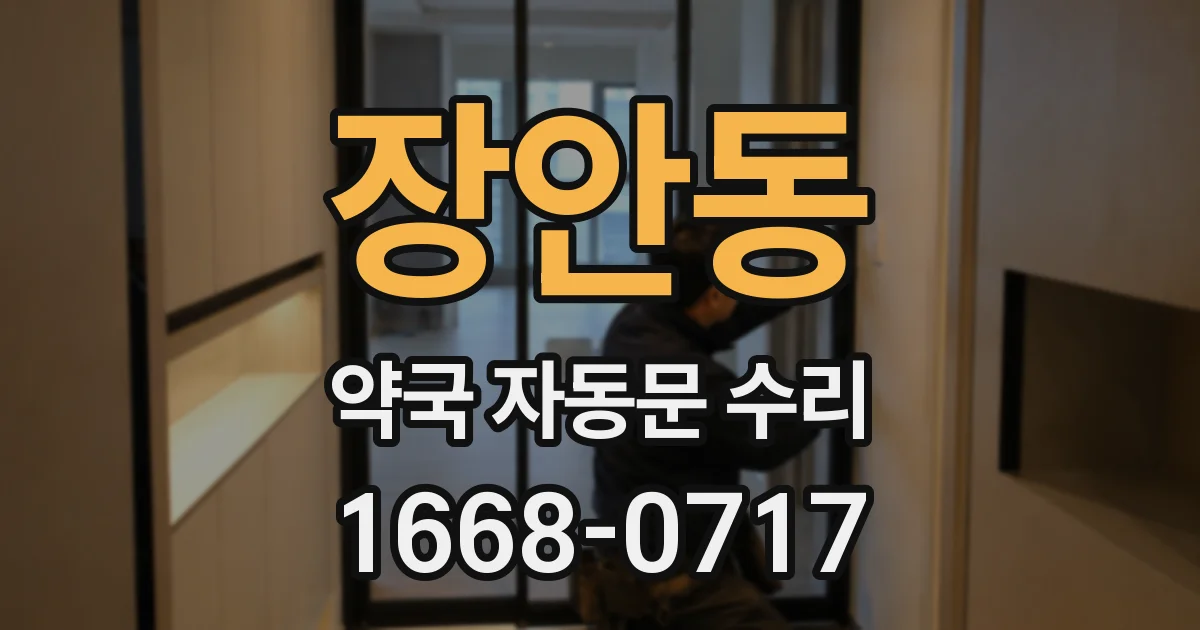 장안동 약국 자동문 수리