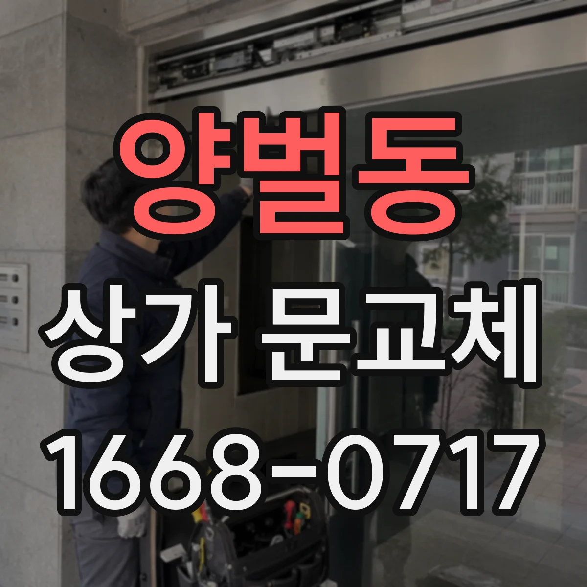 양벌동 상가 문교체