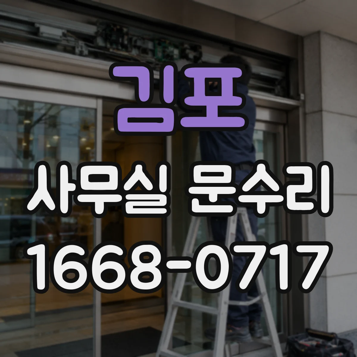 김포 사무실 문수리 문틀 수평·수직 재맞춤으로 문틈과 마찰 줄이기