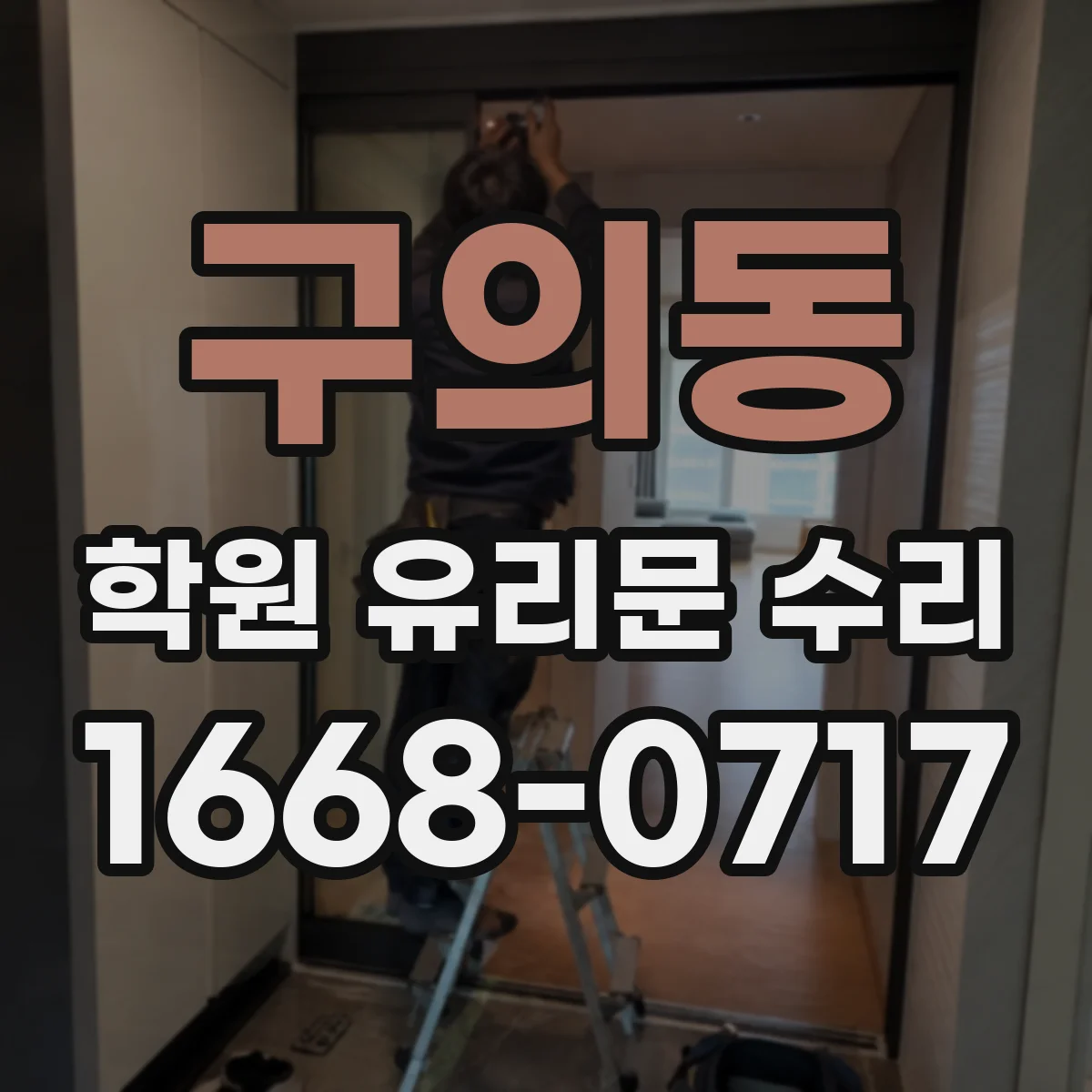 구의동 학원 유리문 수리