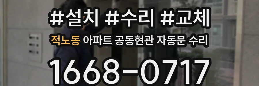 적노동 아파트 공동현관 자동문 수리