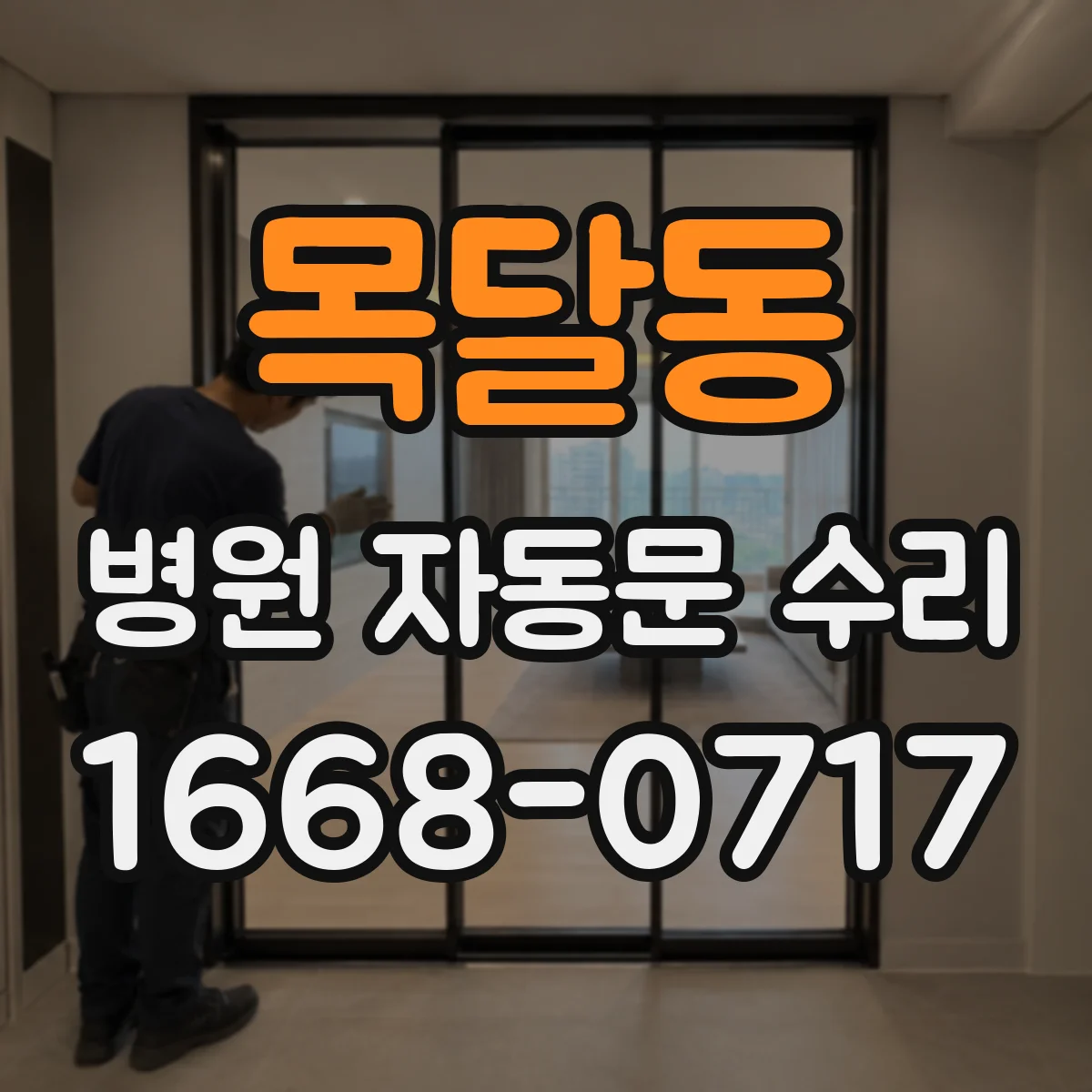 목달동 병원 자동문 수리