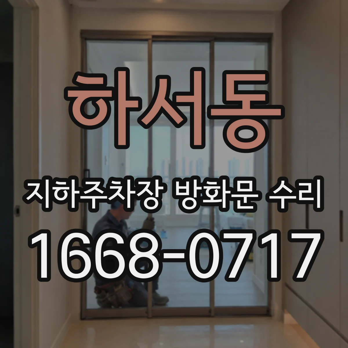 하서동 지하주차장 방화문 수리