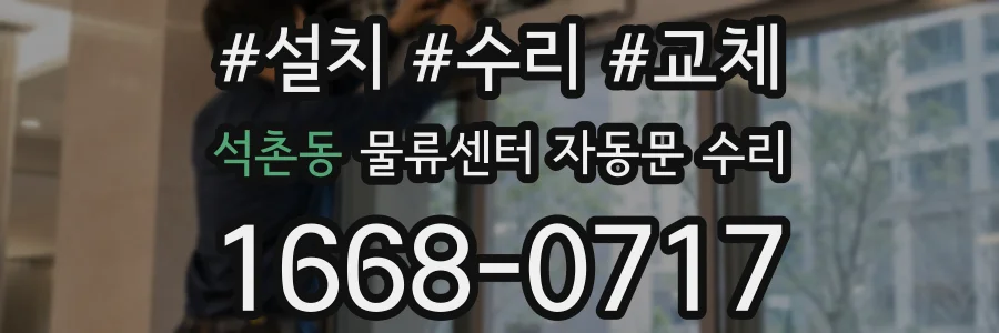 석촌동 물류센터 자동문 수리