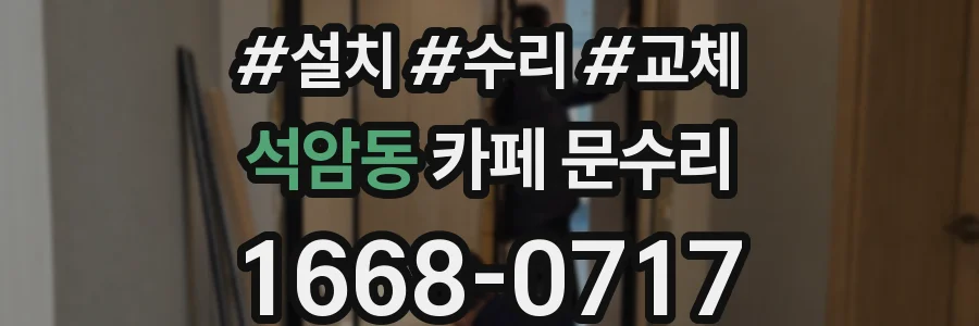 석암동 카페 문수리