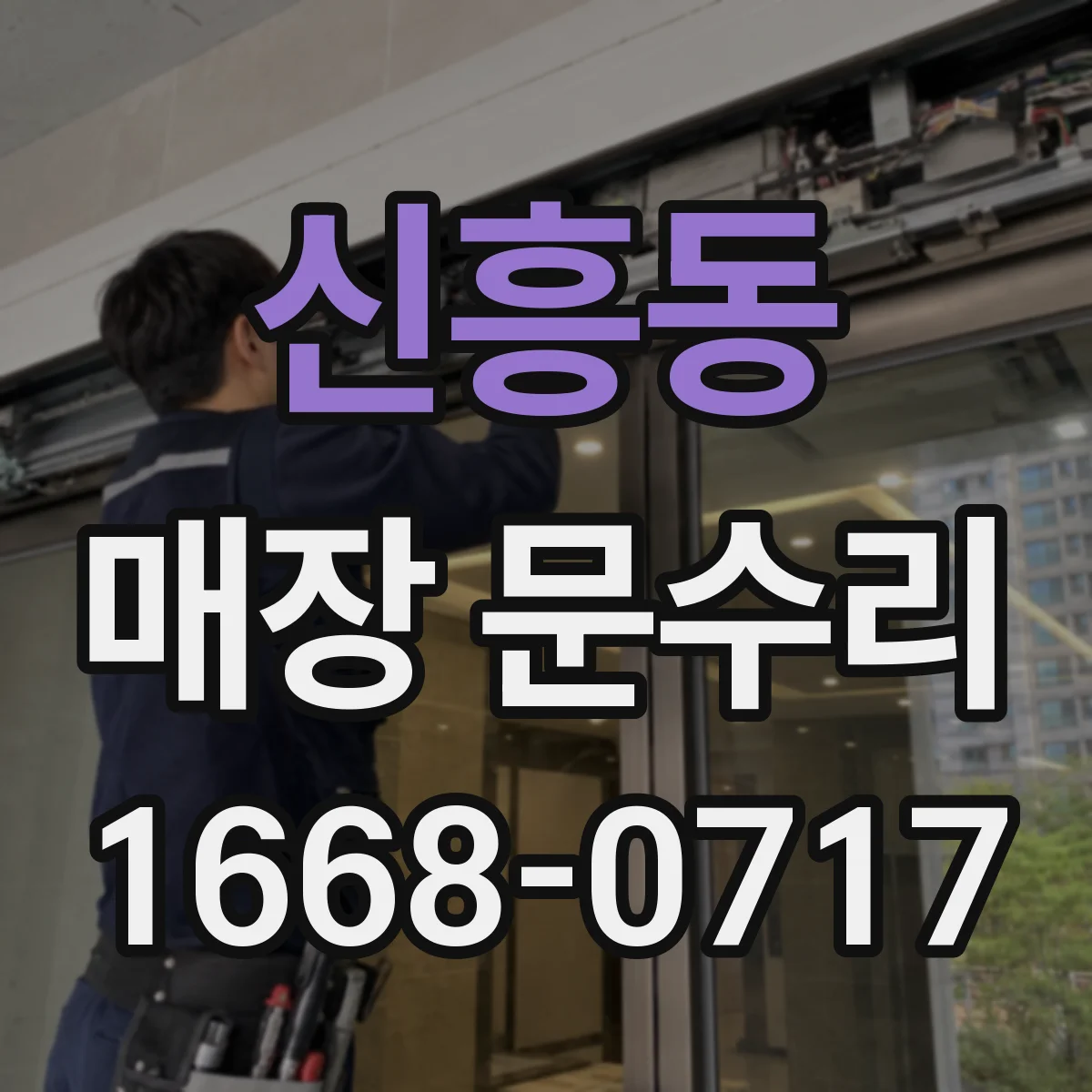신흥동 매장 문수리