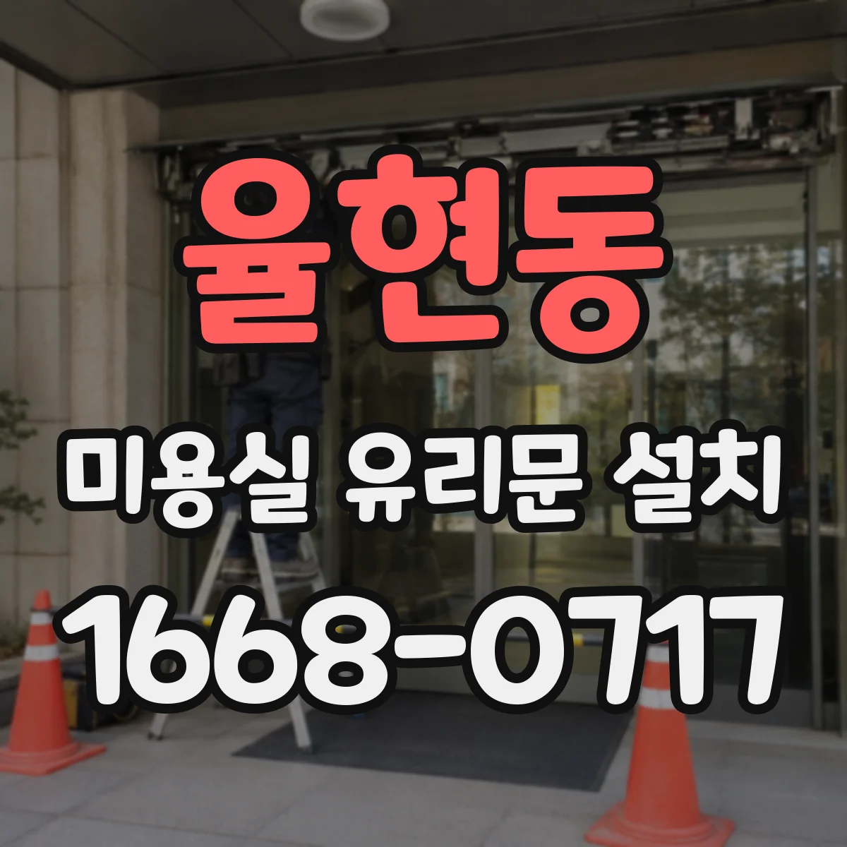 율현동 미용실 유리문 설치
