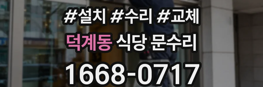 덕계동 식당 문수리