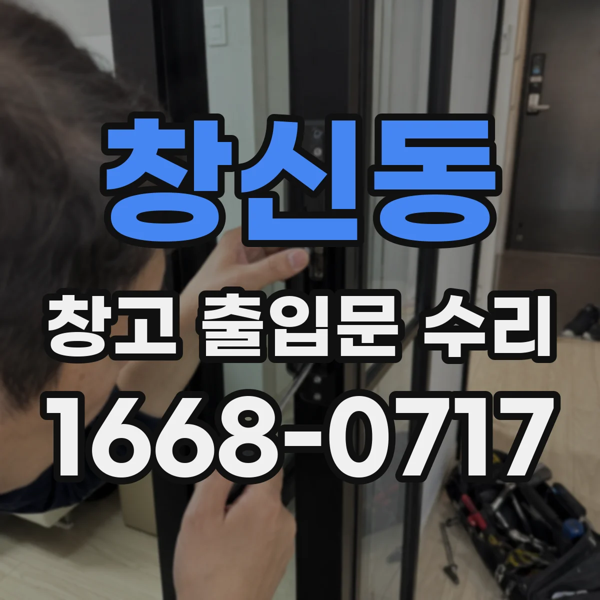창신동 창고 출입문 수리
