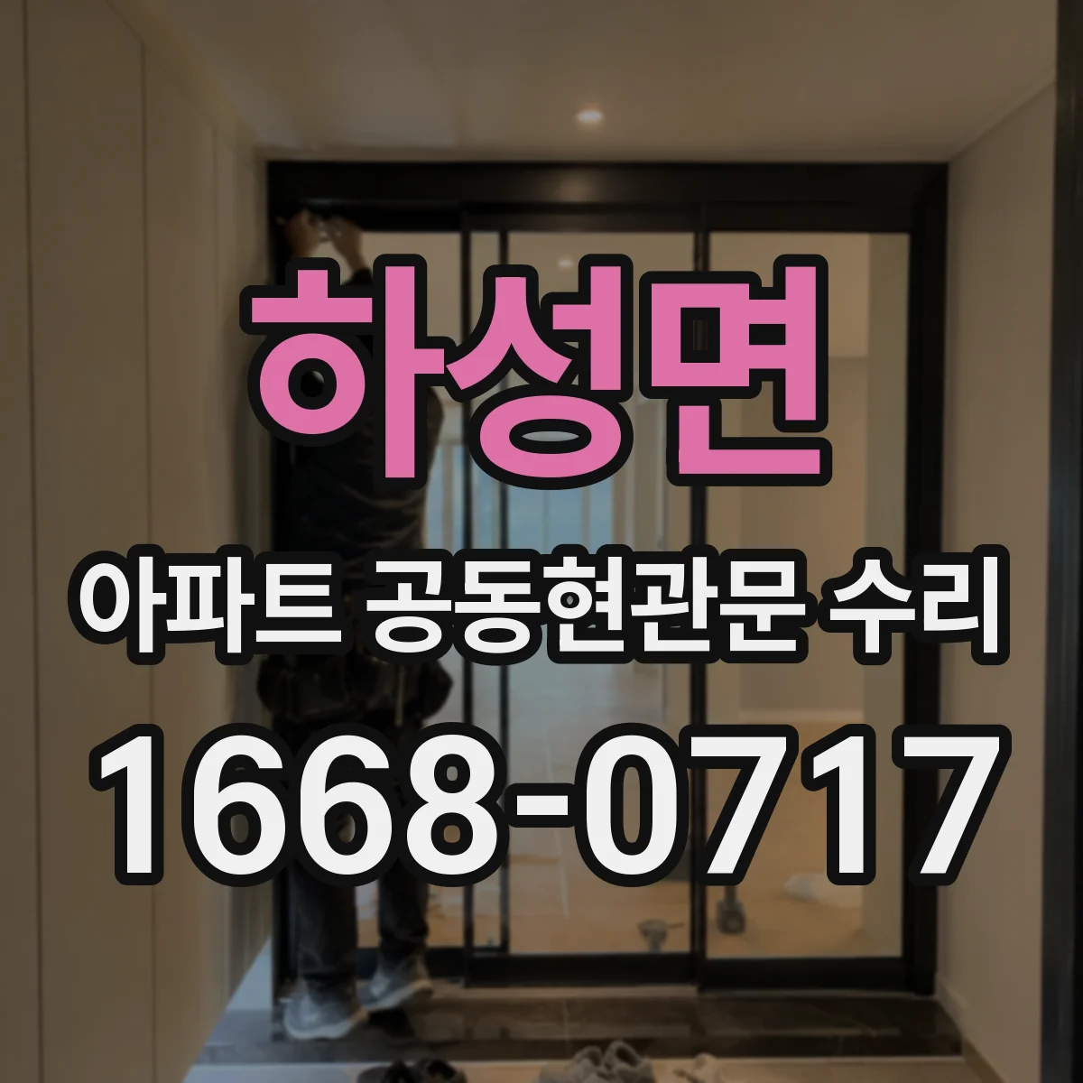 하성면 아파트 공동현관문 수리
