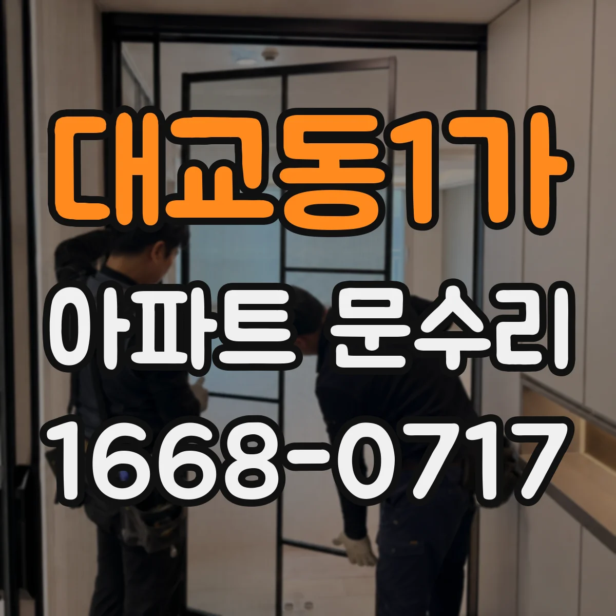 대교동1가 아파트 문수리
