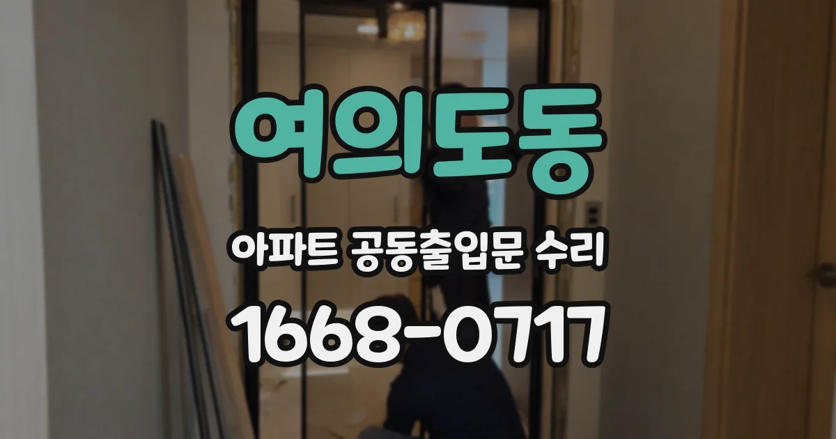 여의도동 아파트 공동출입문 수리