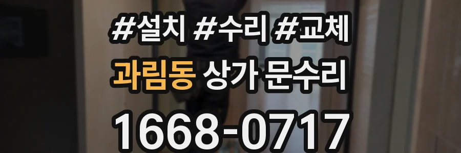 과림동 상가 문수리
