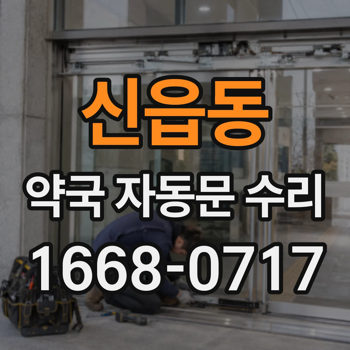 신읍동 약국 자동문 수리