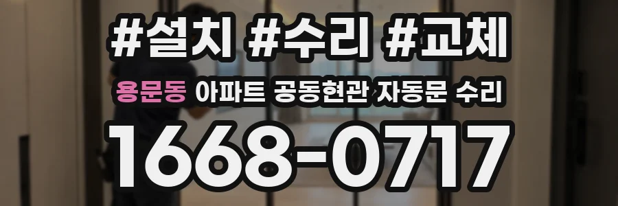 용문동 아파트 공동현관 자동문 수리