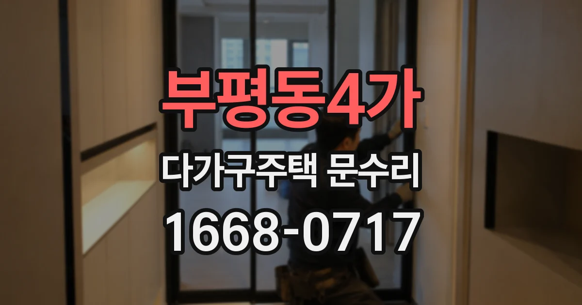 부평동4가 다가구주택 문수리